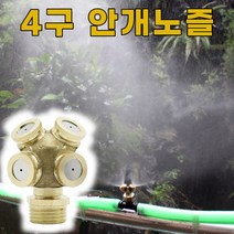 4구형 안개노즐 쿨링포그 분사노즐 연무 미스트 황동