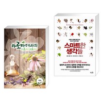 (서점추천) 아로마테라피 기초에서 치료까지 + 스마트한 생각들 (전2권), 빅애플