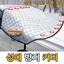 차유리덮개 차량 앞유리 눈덮개 성에방지커버 미세 자석 적용