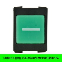 [강추] UDT마그드릴부품 모터스위치(ON) ME3000 (53) 1EA 98544033EA, 쿠팡 본상품선택
