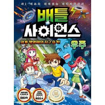배틀 사이언스: 우주:외계 생명체의 지구 습격! | 와! 이토록 재미있는 미래과학상식, 동양북스