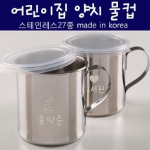 아트박스/디자인소머즈 [주문제작]스테인레스 양치물컵, 가로이니셜/하트