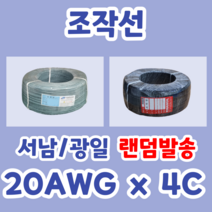 NON UL 조작선 20AWG 4C (1롤/500M) 광일/서남 랜덤발송 데이터케이블 센서케이블