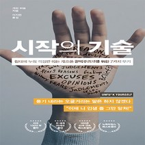 웅진지식하우스 새책-스테이책터 [시작의 기술] -침대에 누워 걱정만 하는 게으른 완벽주의자를 위한 7가지 무기--웅진지식하우스-개리 비숍, 개리 비숍 지음, 이지연 옮김