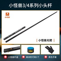 카본큐대 카본 브롬달 모글레이 개인 당구 큐 상대 리틀 몬스터 블랙 테크놀로지 탄소 섬유 차이니즈 블랙 에이트 스몰 헤드 나인, 스몰 몬스터 로드 스몰 헤드(10.3mm)