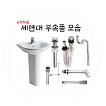 세면대 세면기 배수관 부속품 부속 자동팝업 트랩 고압호스 조절대 배수구 물마개 교체