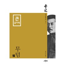 무덤(큰글자책), 그린비, 루쉰 저/홍석표 역