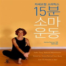 NSB9788962788358 새책-스테이책터 [15분 소마운동] -자세교정 소마틱스--군자출판사(교재)-Martha Peterson 지음-건강/미용-2, 15분 소마운동