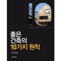 좋은 건축의 10가지 원칙, 시공아트, 루스 슬라비드