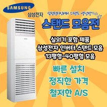 삼성전자 스탠드 냉난방기 냉온풍기 삼성전자 13평형 15평형 18평형 23평형 30평형 36평형 40평형, AP072BAPPBH2S (18평형)