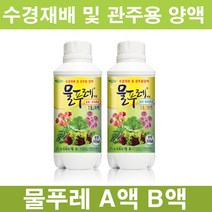 수경재배비료/양액비료/관주용/과채류/화훼류, 단품 물푸레1호 A