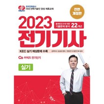 2023 전기기사 실기:한국전기설비규정(KEC) 실기 예상문제 수록, 윤조