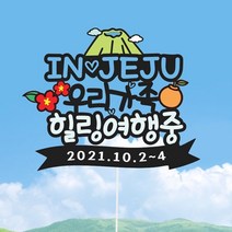 은빛토퍼 여행토퍼 제주 가족여행 토퍼픽 우리가족 힐링, 우리가족 힐링여행