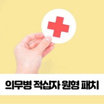 [슬기로운아이템] 와펜 의무병 적십자 원형 패치 찍찍이 군의관 의무대 약장
