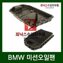 BMW ZF미션오일팬 [ 3시리즈 ( E90 ) / 5시리즈 ( E60 ) ]