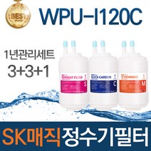 SK매직 WPU-I120C 고품질 정수기 필터 호환 전체세트, 선택02_1년관리세트(3+3+1=7개)
