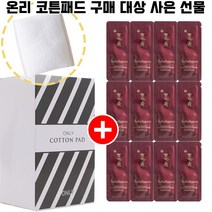 온리 온리코튼패드 20매 1개 구매시 설화수 진설아이크림 12매 증정