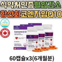 혈압에 좋은 대용량 코엔자임Q10 UBIQUINOL 영양제 항산화제 활성산소 제거 코엠자이 코자임 큐텐 고큐텐 큐10 COQ10 50대 60대 70대 남성 여성 여자 남자 유비퀴논