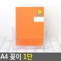 카다로그거치대 1단 카다로그꽂이 아크릴꽂이 쇼케이스 꽂이 전단지꽂이 A4 A4꽂이, 상세페이지 참조, 상세페이지 참조, 상세페이지 참조