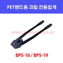 페트집게 / 국산 / 범한하조기 / 페트밴드전용 / PET밴드 집게, 2--19mm 크립집게 BPS-19