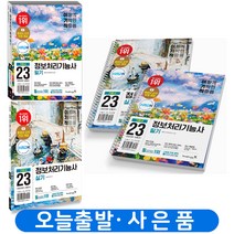 2023 이기적 정보처리기능사 필기+실기 기본서 세트 [분철가능] 책 영진닷컴, 정보처리기능사 필기+실기 세트[분철4권]