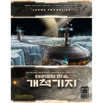 기타 바보사랑[피에스컴퍼니]테라포밍 마스 확장/ 개척기지