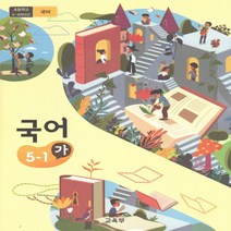 초등학교 교과서 국어 5학년 1학기 가 2023년