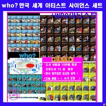 다산어린이 who세트 WHO후 인물 한국위인40권 세계위인40권 아티스트인물40권 사이언스인물40권=[전160권]+[도서상품권10만원+초등도서15권증정]AS보장후