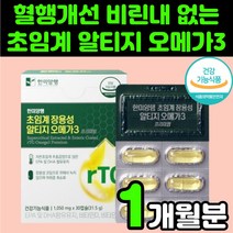 60대 남성 비린내 없는 저온 초임계 장용성 알티지 오메가3 혈관에 심장에 혈압에 좋은 영양제 오메가 스리 쓰리 혈관 혈압 낮추는 혈행 개선 30대 보조제 비타민 D E 남자 여자, 1박스(1개월분)