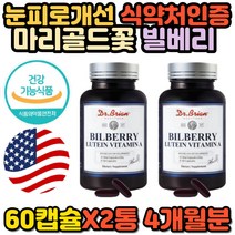 눈 피로 개선 빌베리 눈 노화 루테인 영양제 건강 기능식품 마리골드꽃 비타민 E A 정제어유 헤마토코쿠스 홍화유 황반색소 밀도 유지 식약처인증 에좋은 추천