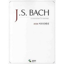 포인트 바흐인벤션(인벤션 신포니아), 삼호뮤직