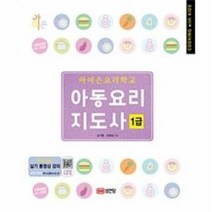 아동 요리지도사 1급 아이손요리학교, 상품명