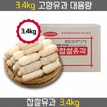고향유과 찹쌀유과 3.4kg 대용량유과 한과, 1set, 단품