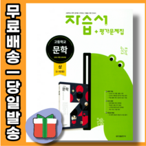2022년 사은품증정 당일발송 금성출판사 고등학교 고등 문학 상 자습서 + 평가문제집 (류수열 교과서편 고2~3용)