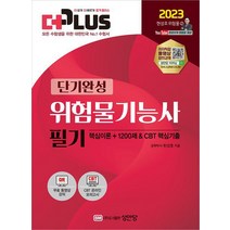 2023 더 플러스 위험물기능사 필기 핵심이론+1200제&CBT 핵심기출/성안당