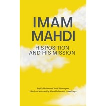 (영문도서) Imam Mahdi - His Position and His Mission Paperback, Sun Behind the Cloud Public..., English, 9781908110886