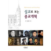 설교로 보는 종교개혁, CLC(기독교문서선교회)