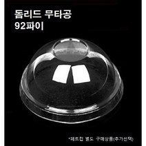 92파이 PET 막힌 막힘 무타공 돔리드 돔뚜껑 1000개 7온스 9온스 12온스 14온스 16온스 20온스 22온스, 뚜껑 : 돔리드 무타공(92파이_1000개)
