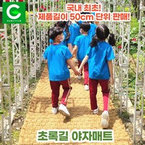 초록길 야자매트 국내최초 50cm단위판매 주문제작가능 친환경 천연면사A등급 친절상담, 폭 1.2m, 8.0m