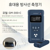 방사능측정기 방사능검사기 휴대용 방사선량 경보기, GM-300-C