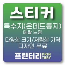 특수지 스티커제작 스티커인쇄 스티커주문 은데드롱지 사각 원형 라운드 프린터리, 은데드롱 도무송 원형 80x80