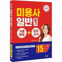 이노플리아 미용사 일반 필기기출복원+모의고사 2022, One color | One Size, 9791162159842