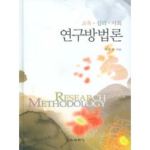 교육 심리 사회 연구방법론, 교육과학사, 이종승 저