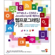 HTML5   CSS3   JavaScript로 배우는 웹프로그래밍 기초, 인피니티북스