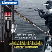 바낙스 커맨더 라이트지깅 선상낚싯대 루어낚싯대
