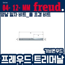 프레우드 MM-11006P/트리머날/양날일자비트