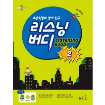 초등학생의 영어 친구 리스닝 버디 2, NE능률