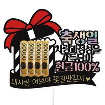 남편 와이프 생일 용돈토퍼 선물봉투 케이크토퍼, 1개, 94-사랑과정성을(용돈)