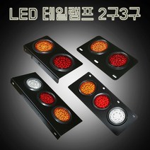 LED램프2구3구 트레일러 화물차 테일램프 특장차 추레라, 1개, ㄱ자형2구(RH)