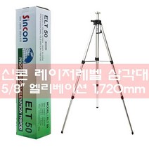 보쉬 레이저수평기GLL3-15X GLL5-50X 레벨기 옵션선택, 신콘 삼각대 ELT50